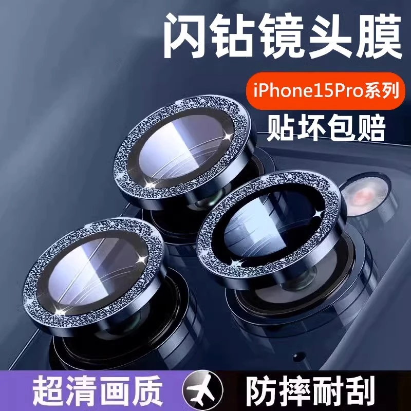 苹果15闪粉镜头保护膜iPhone15ProMax摄像头膜14防摔超清镜头膜13