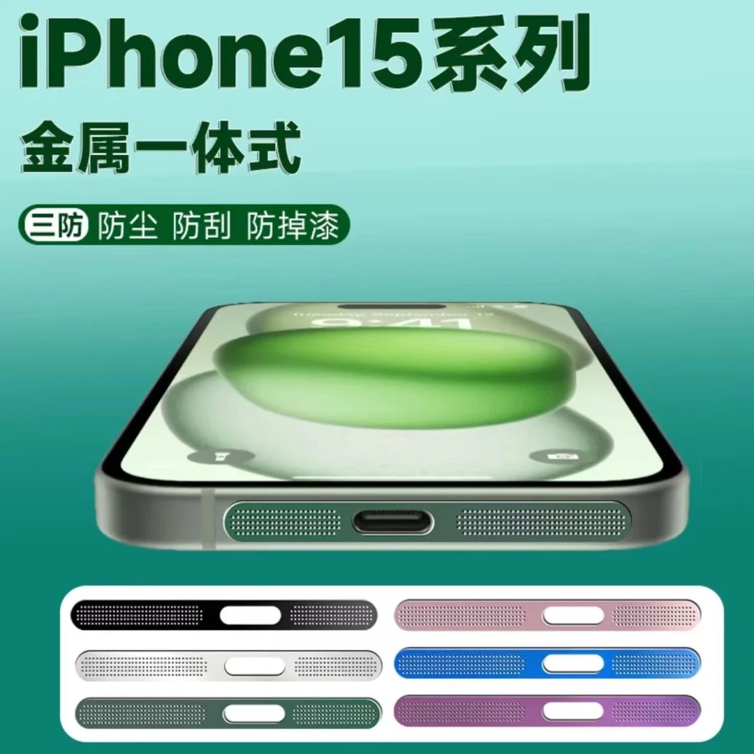 苹果15手机防尘帖iPhone15Promax手机喇叭孔配件i15pro充电口防刮