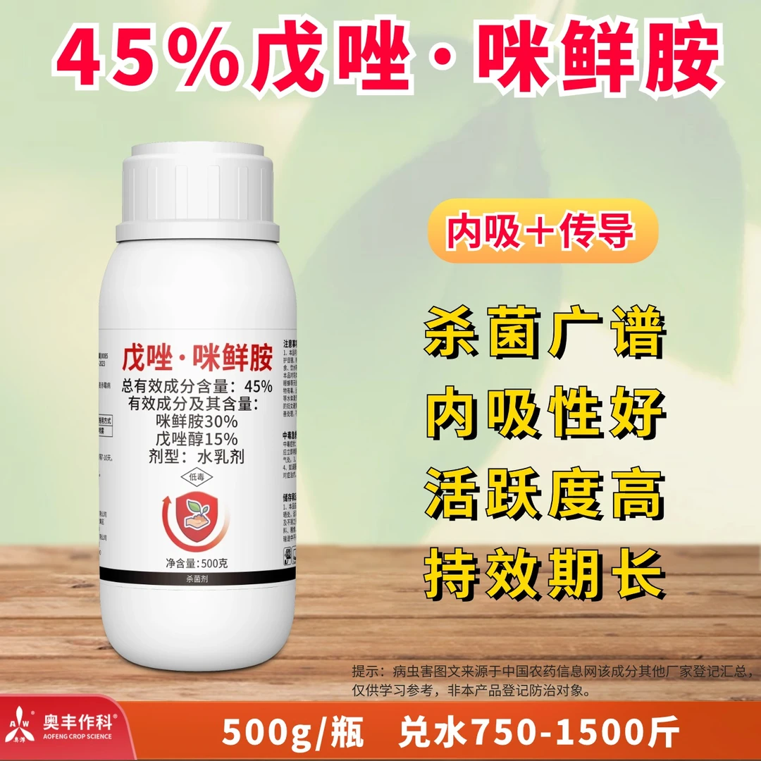 【奥丰】45%戊唑·咪鲜胺杀菌剂1