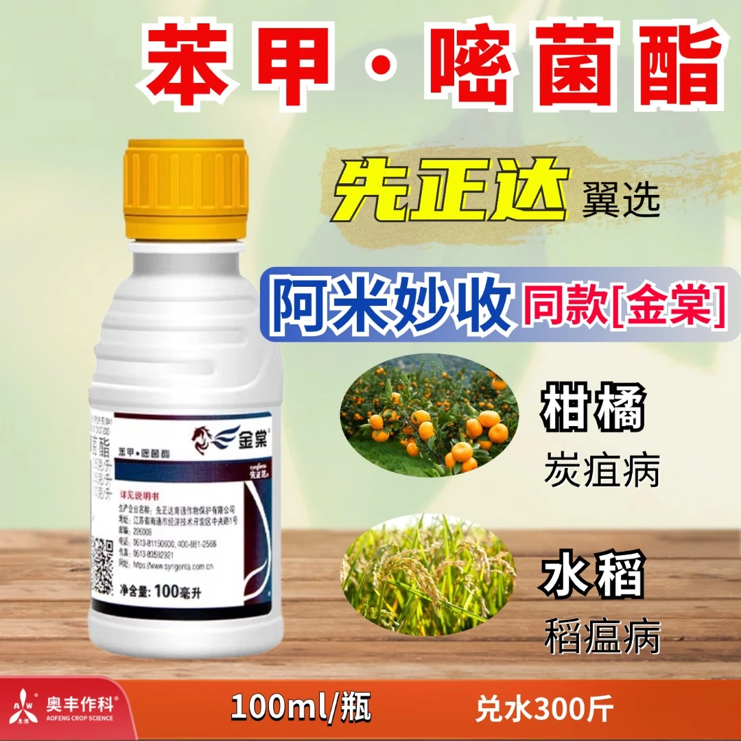 【奥丰】金棠 苯甲·嘧菌酯 防治炭疽叶斑稻瘟病等 杀菌剂