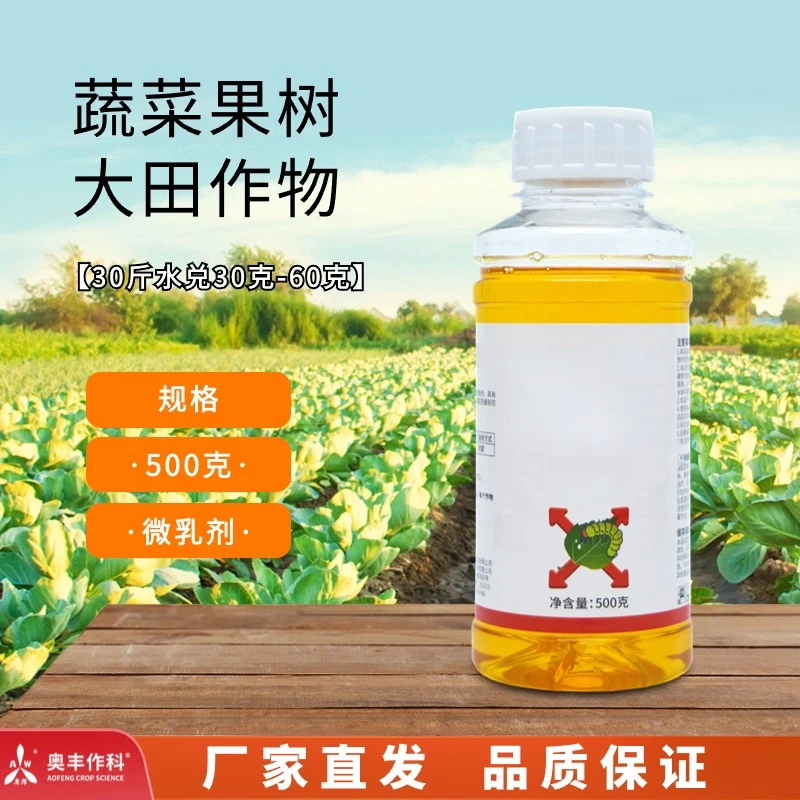 【奥丰】蔬菜果树大田通用甜菜夜蛾蔬菜甘蓝微乳剂农业肥料