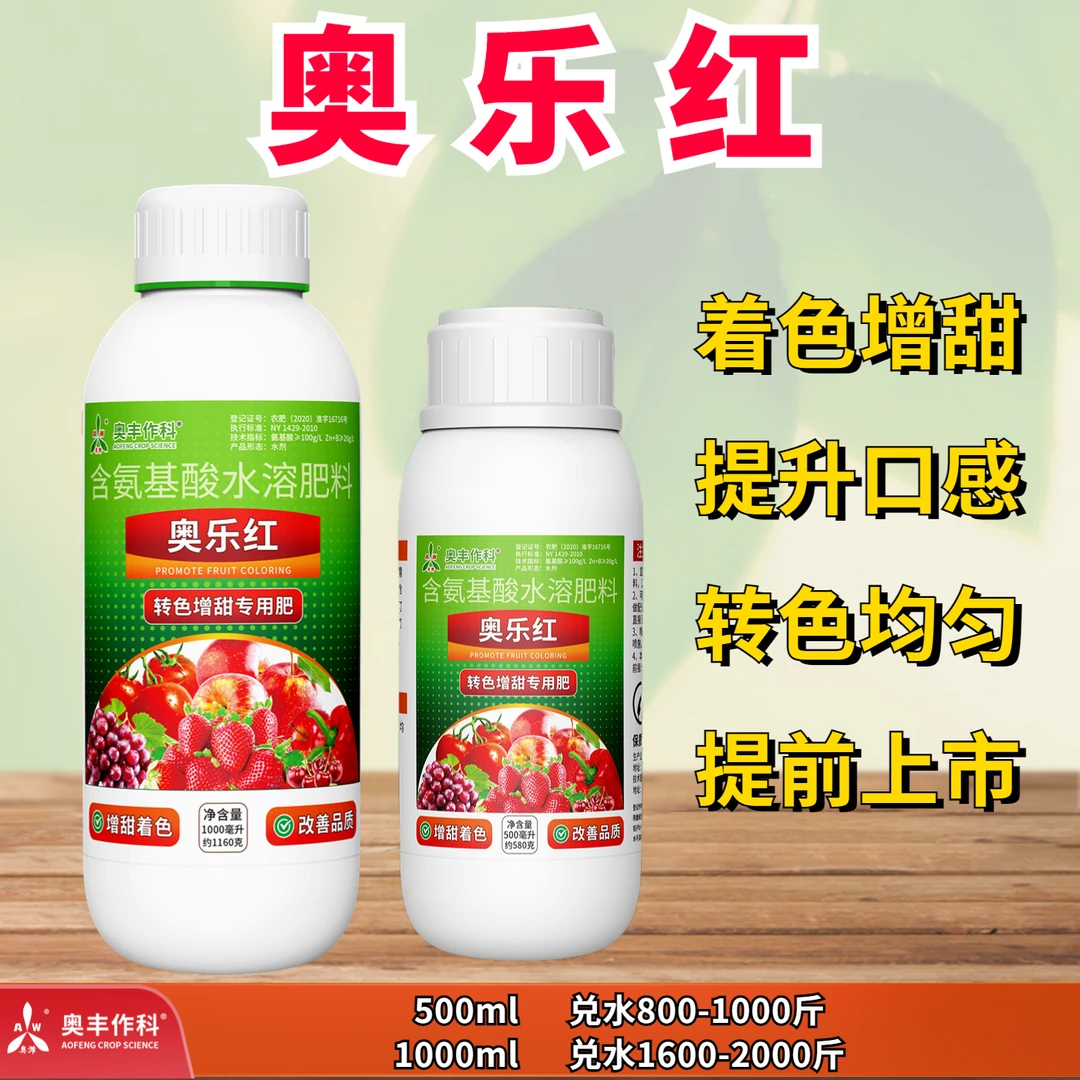 奥乐红有机肥料膨大专用肥水果蔬菜含氨基酸膨果增甜上色水溶肥