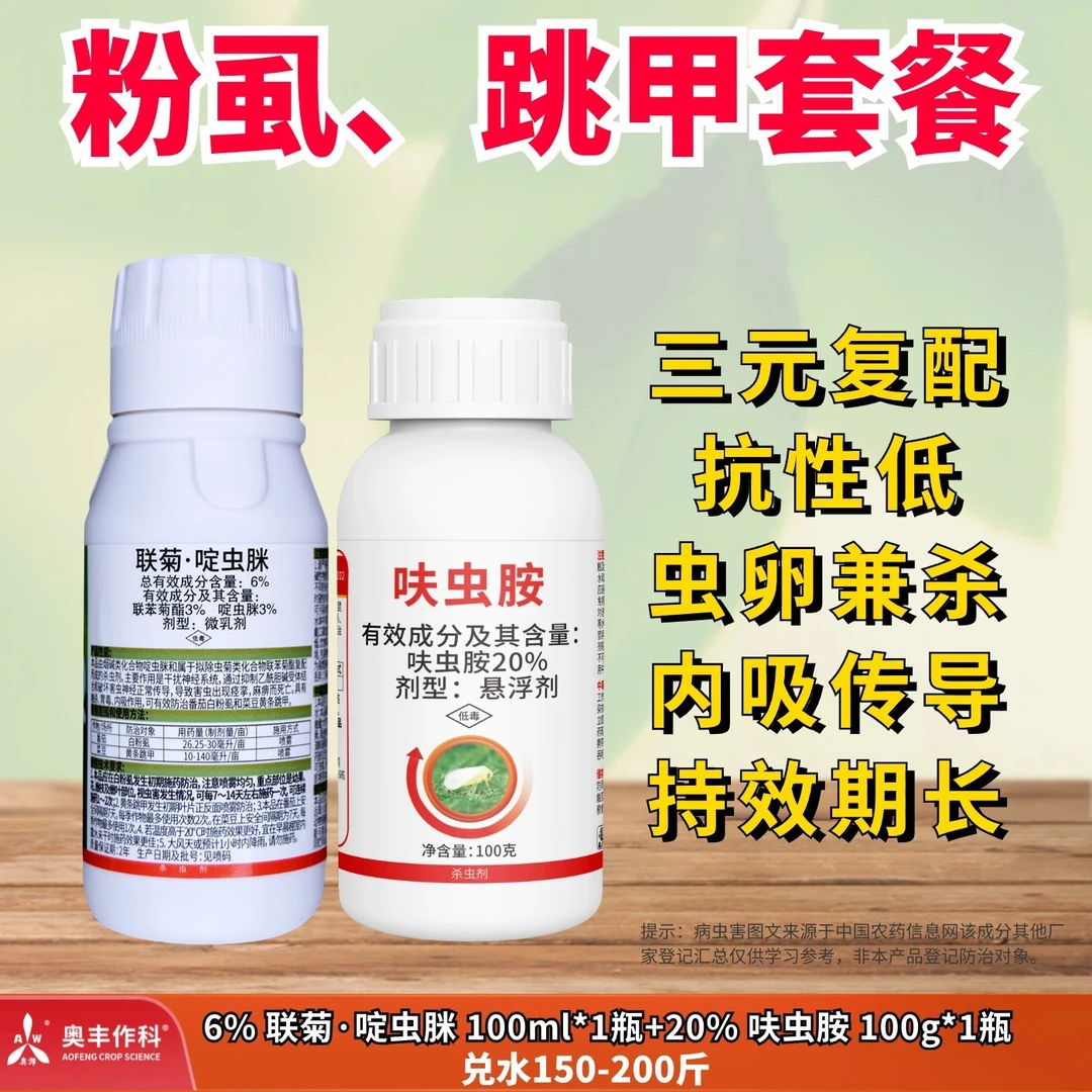 【奥丰】粉虱跳甲(联菊啶虫脒+呋虫胺)套餐