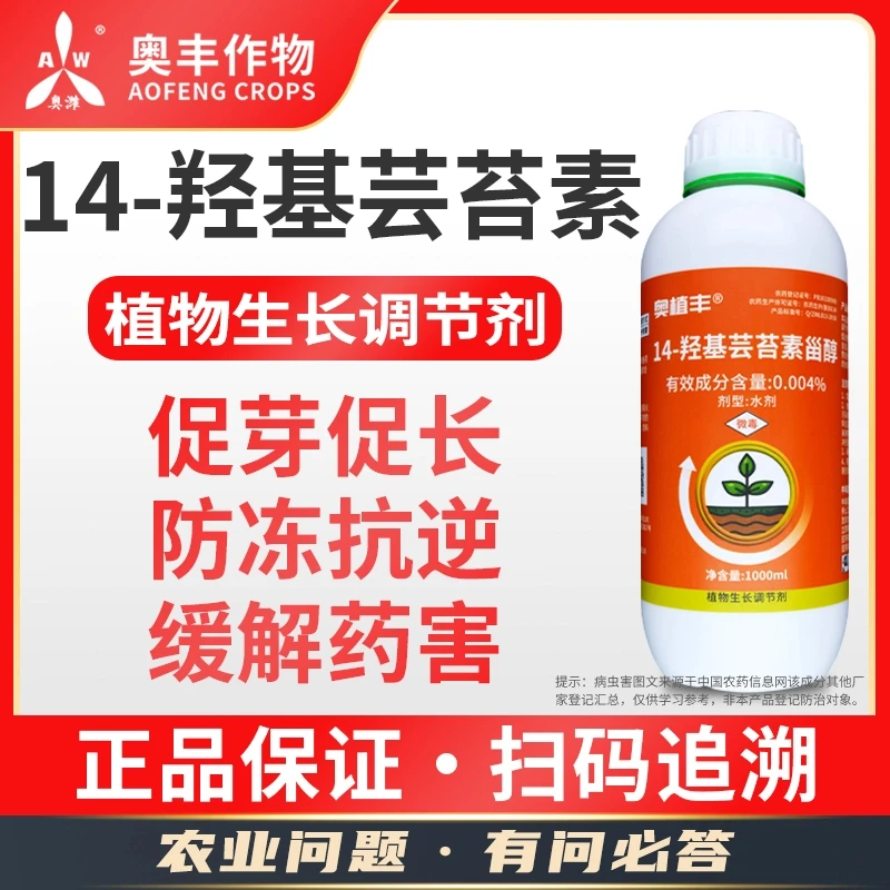 【达人】奥丰 14羟基芸苔素甾醇 瓶装 植物生长调节剂