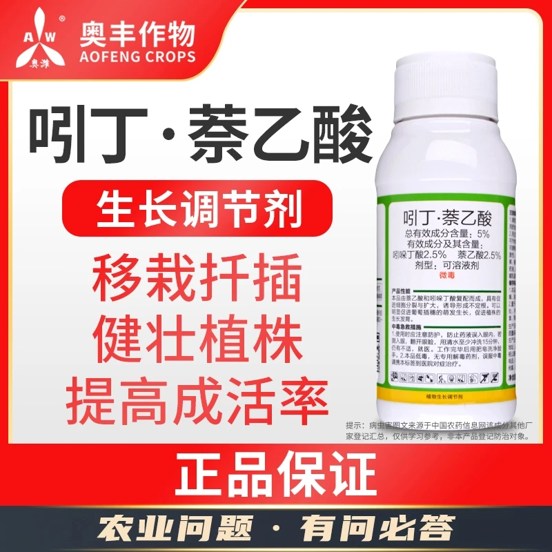 【奥丰】吲丁萘乙酸 生根剂生根液生长调节剂壮根提高成活