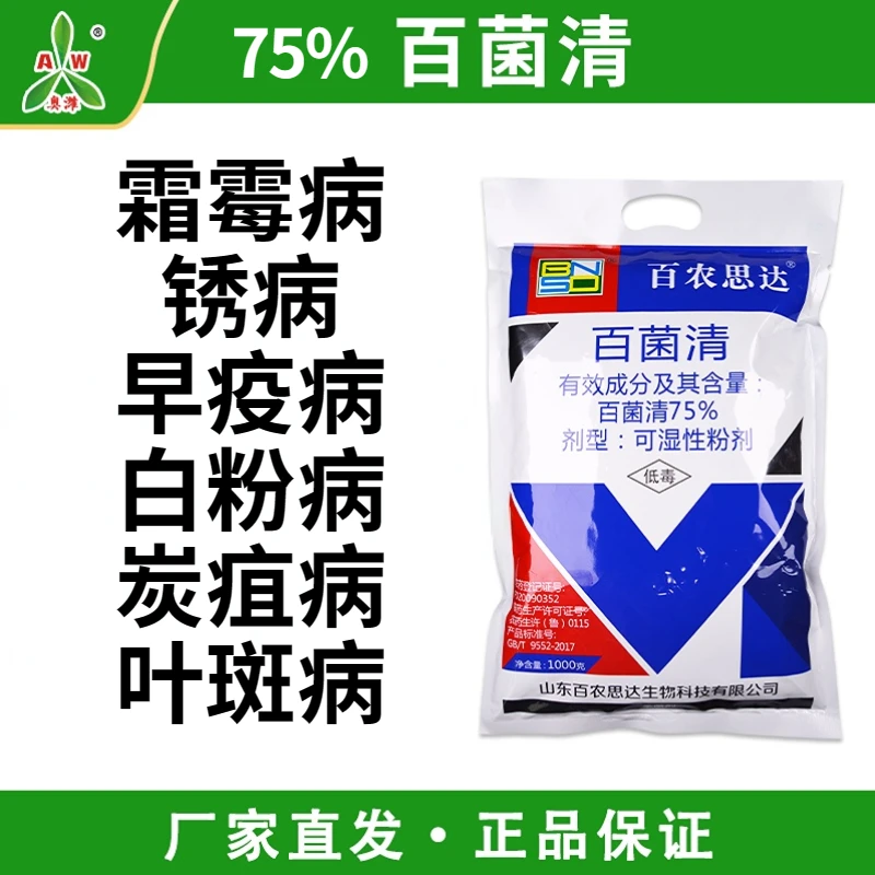 【奥丰】百农思达 百菌清 防治疫病、霜霉病等 杀菌剂