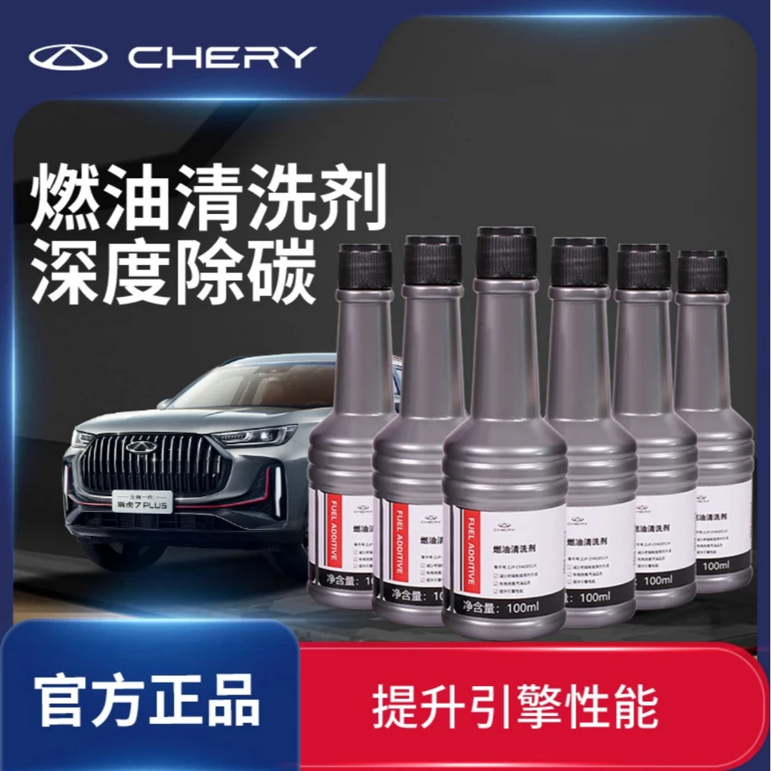 CHERY/奇瑞汽车燃油宝汽油添加剂养护加强除积碳三元催化清洗剂