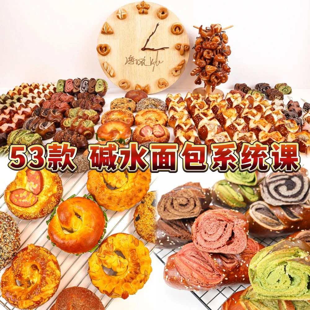 （苹果专拍）53款碱水面包系统课程