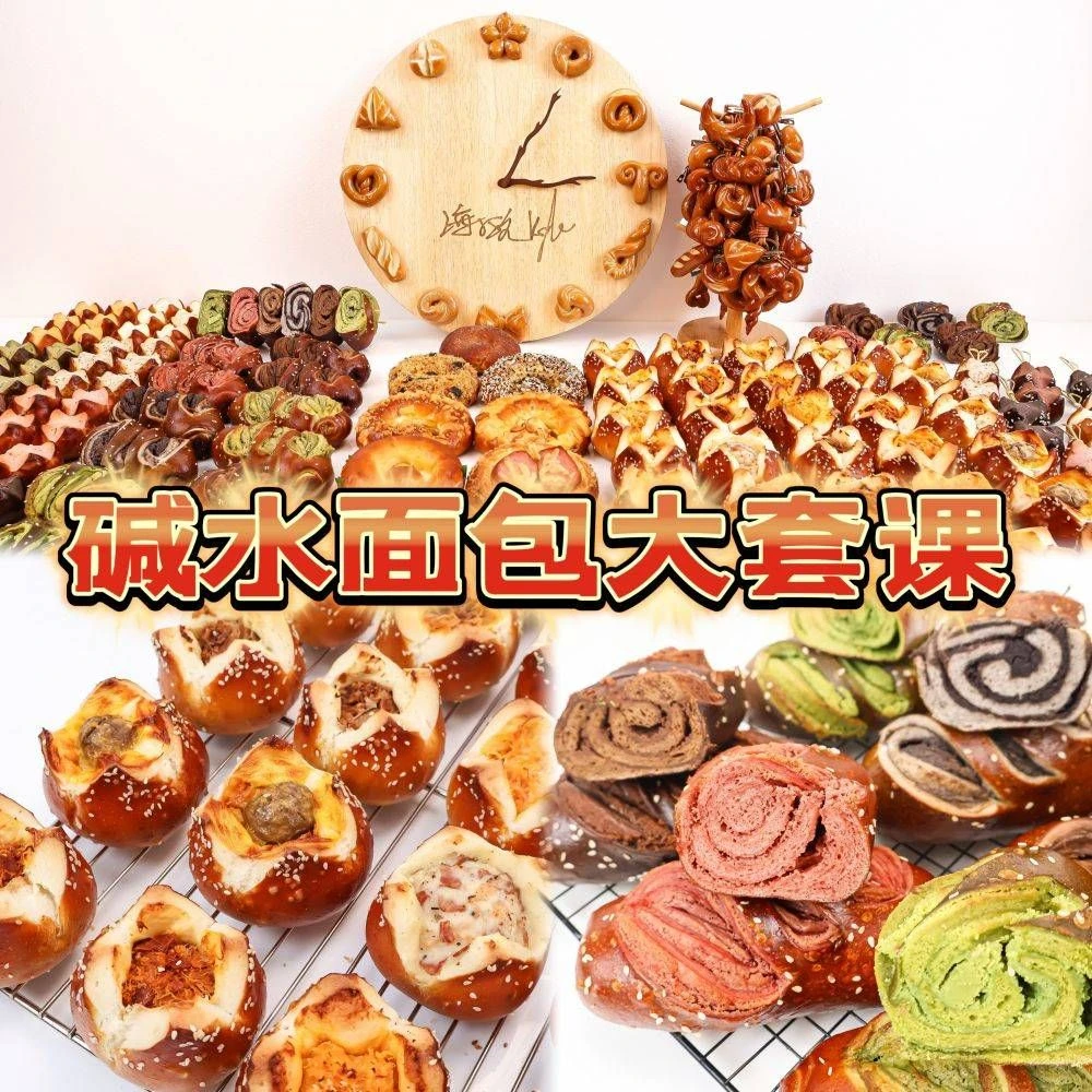 53款*碱水面包大套课/碱水棒/碱水球/碱水结/碱水小饰品/碱水串