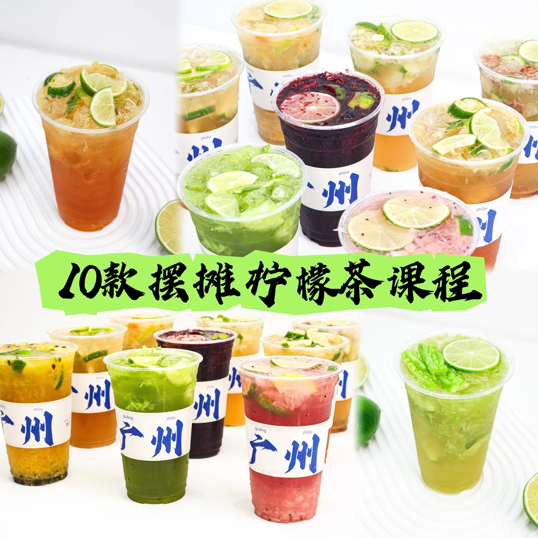（苹果专拍）10款 摆摊柠檬茶课程