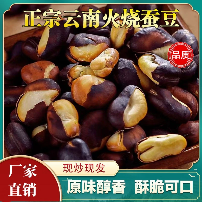 正宗云南火烧农家蚕豆土特产干炒蚕豆原味怀旧零食B-ZG