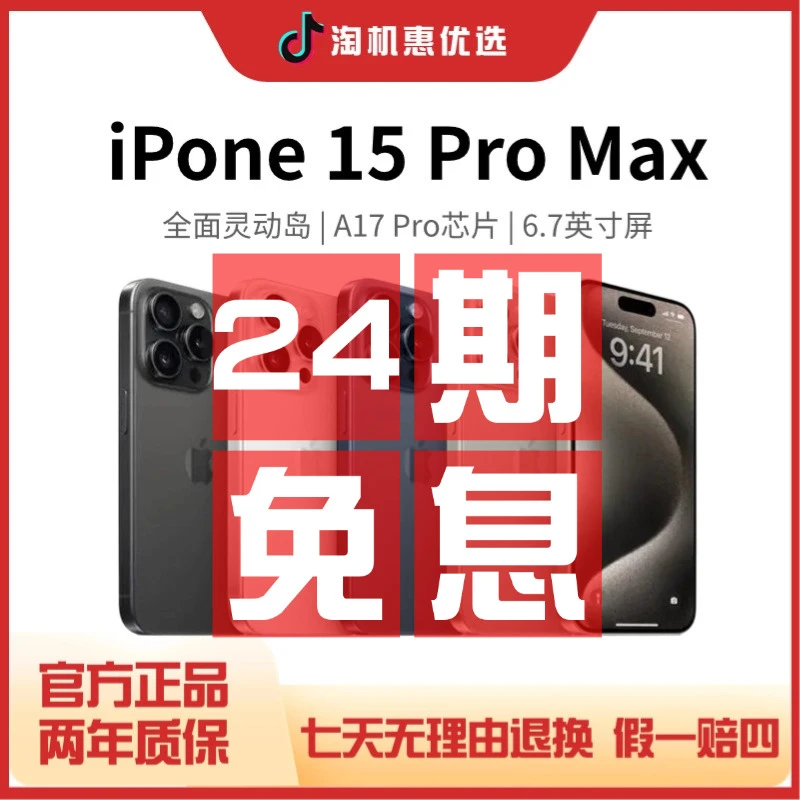 准新品 Apple/苹果 【24期免息】15 ProMax国行原装正品全网通手机