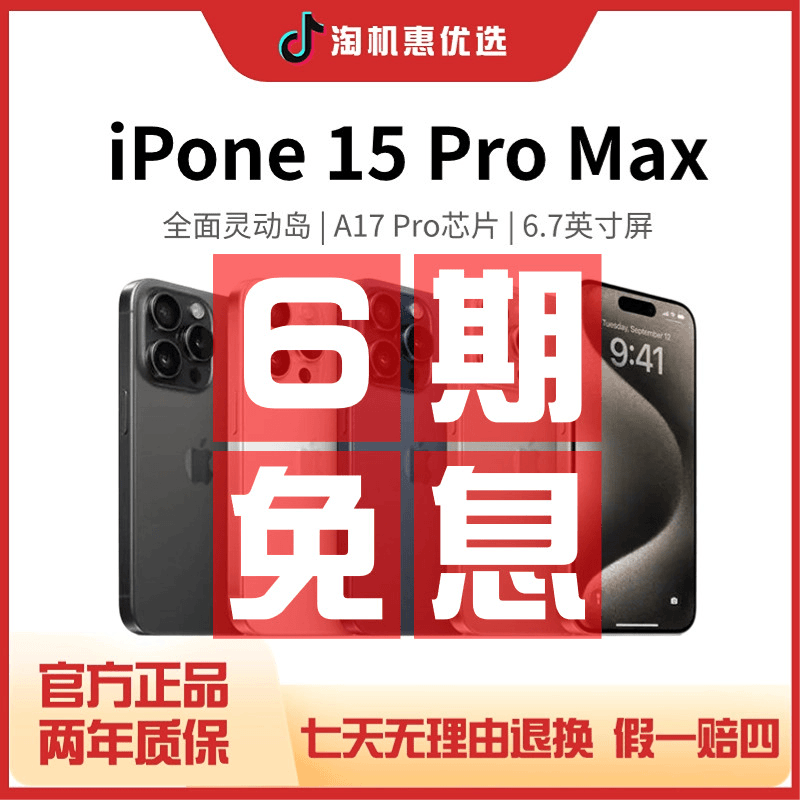 准新品 Apple/苹果  15ProMax【限单补贴】国行原装正品 5G双卡手机