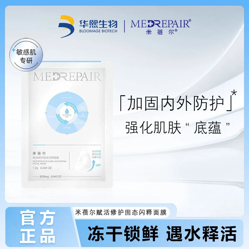 米蓓尔赋活滋润补水保湿冻干面膜护肤