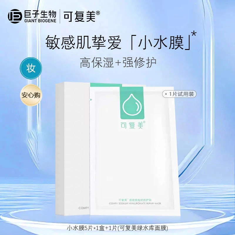 【店铺热卖小水膜】可复美透明质酸钠修护贴保湿舒缓修护