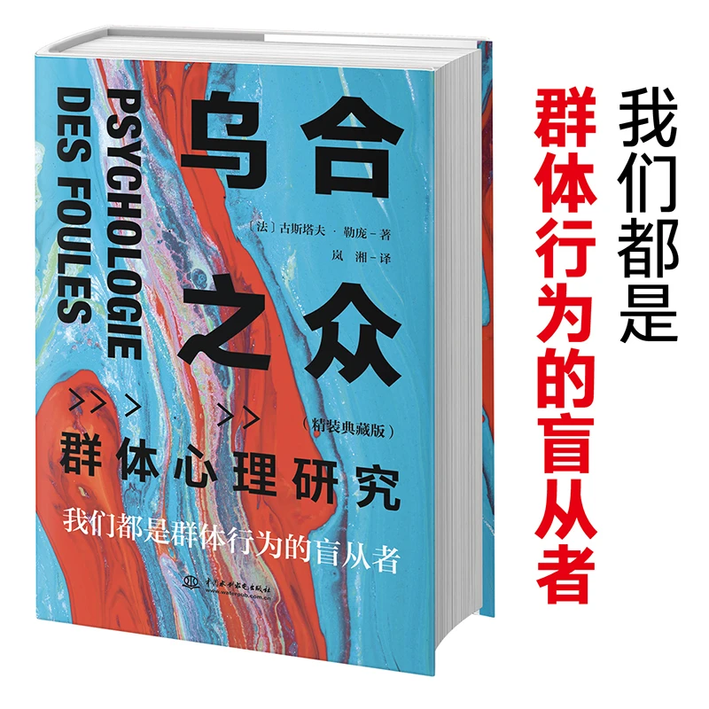 乌合之众：群体心理研究（精装收藏版）