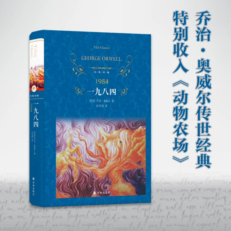 经典译林：一九八四（孙仲旭译本，1984。内含《动物农场》）