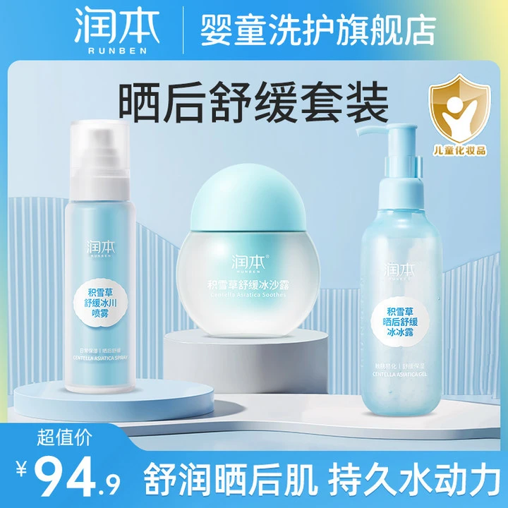 【晒后舒缓套装】润本青少年宝宝儿童春夏晒后舒缓保湿全身护肤组合