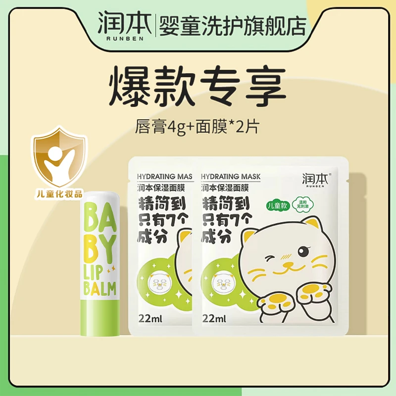 【爆款专享】润本儿童宝宝水润护唇膏植物果油唇膏儿童保湿面膜组合