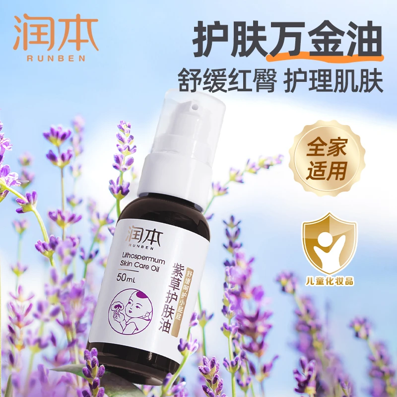 润本婴幼儿童紫草护肤油护臀油植物保湿宝宝润肤温和舒缓肌肤精油