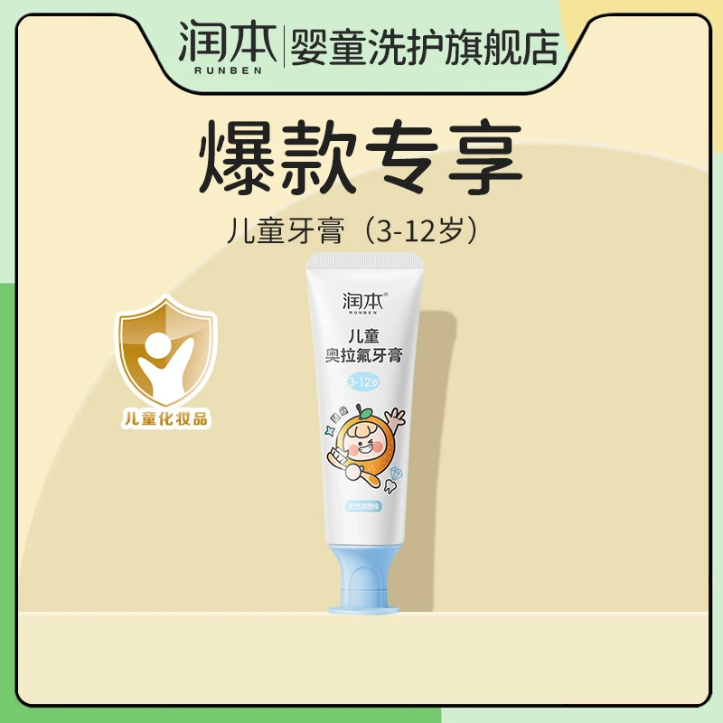 【爆款专享】润本奥拉氟儿童牙膏含氟3-12岁防蛀舒缓固齿护齿宝宝