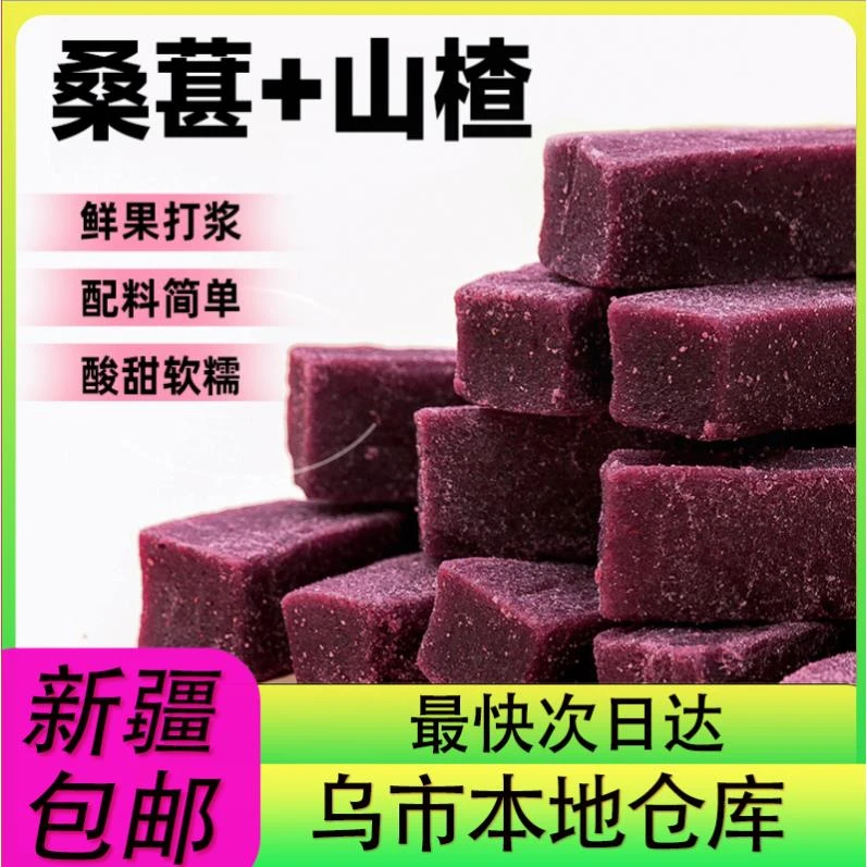 【1袋到手】新疆包邮山楂条原味山楂条桑葚山楂条宝宝山楂