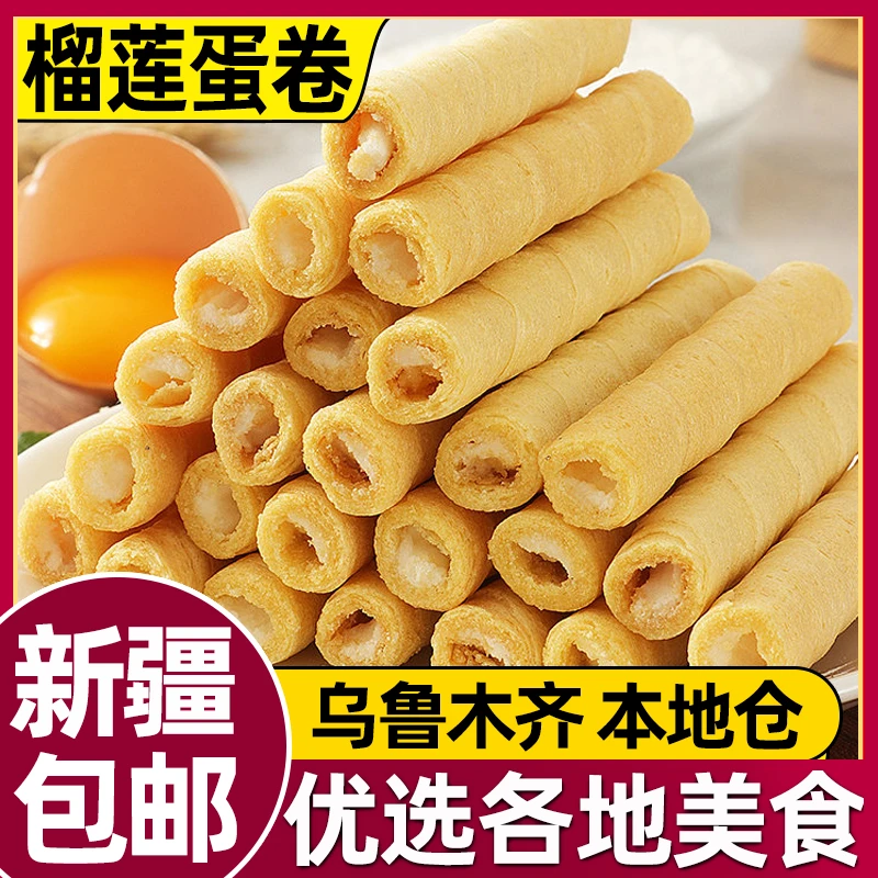 新疆包邮猫山王榴莲蛋卷酥脆卷夹心饼干网红休闲小吃零食品整箱装
