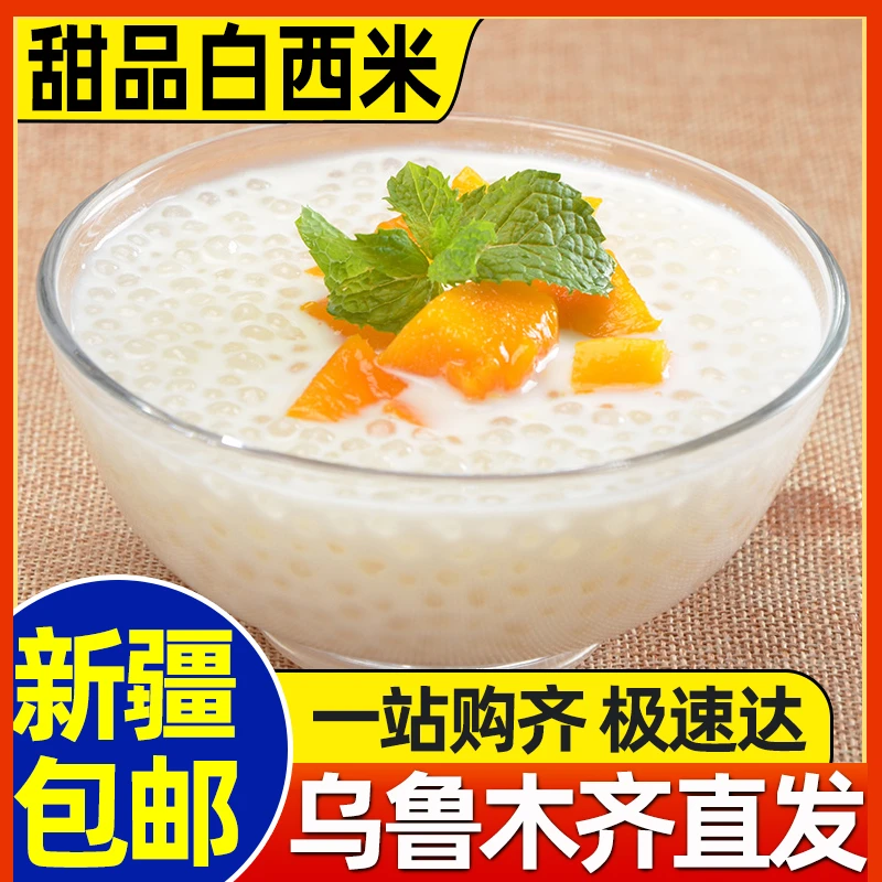 新疆包邮白西米小西米奶茶店专用西米露配料水果捞甜品原材料芋圆