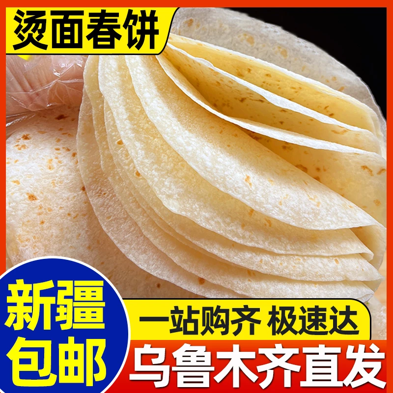 新疆包邮烫面春饼皮薄饼卷饼皮原味山东手工煎饼筋饼早餐手抓饼皮