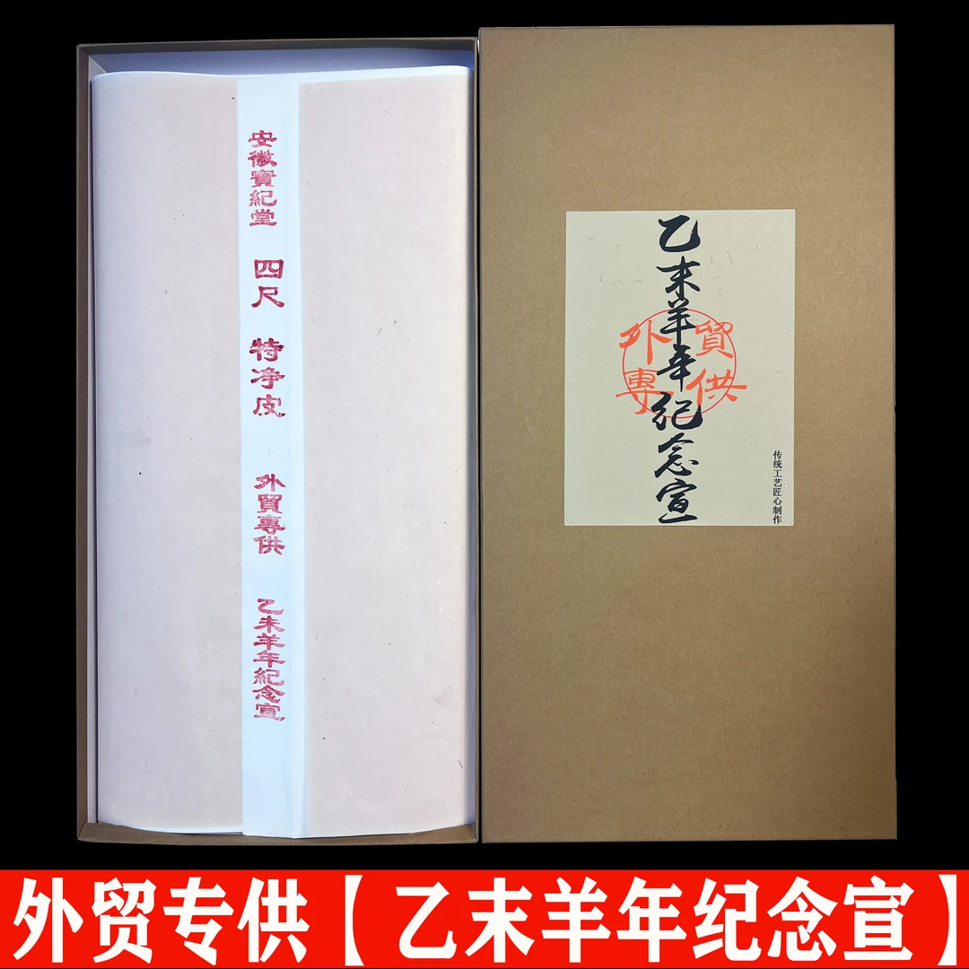 宅墨宣【乙末羊年纪念宣】生宣国画写意专用檀皮生宣69*138厘米