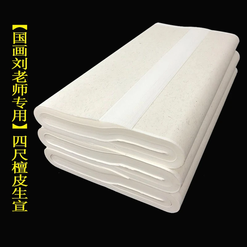 国画刘老师专用四尺檀皮生宣纸【69*138厘米】100张