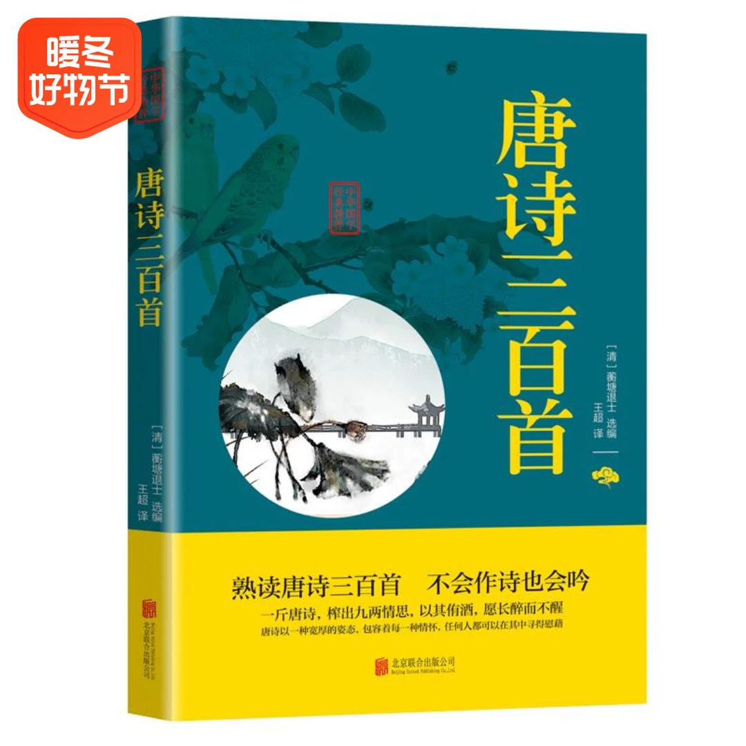 唐诗三百首 正版全集 中国古诗词全集鉴赏辞典 古诗词大全赏析成