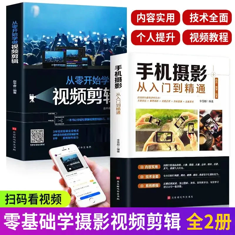【短视频新手】手机摄影从入到精通+零基础学视频剪辑学习功能制作