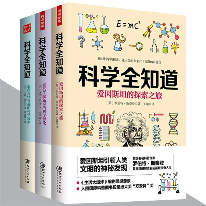 全3册 科学全知道系列 青少年 科学科普知识 常识 实验 大百科