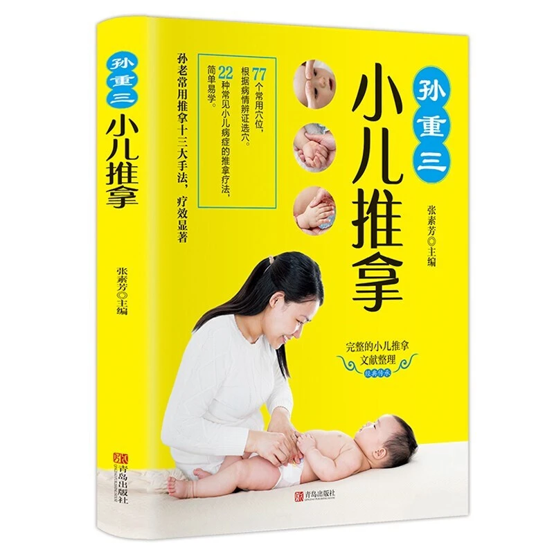 孙重三小儿推拿 0-6岁小儿推拿书按摩书 婴儿中医基础推拿手法