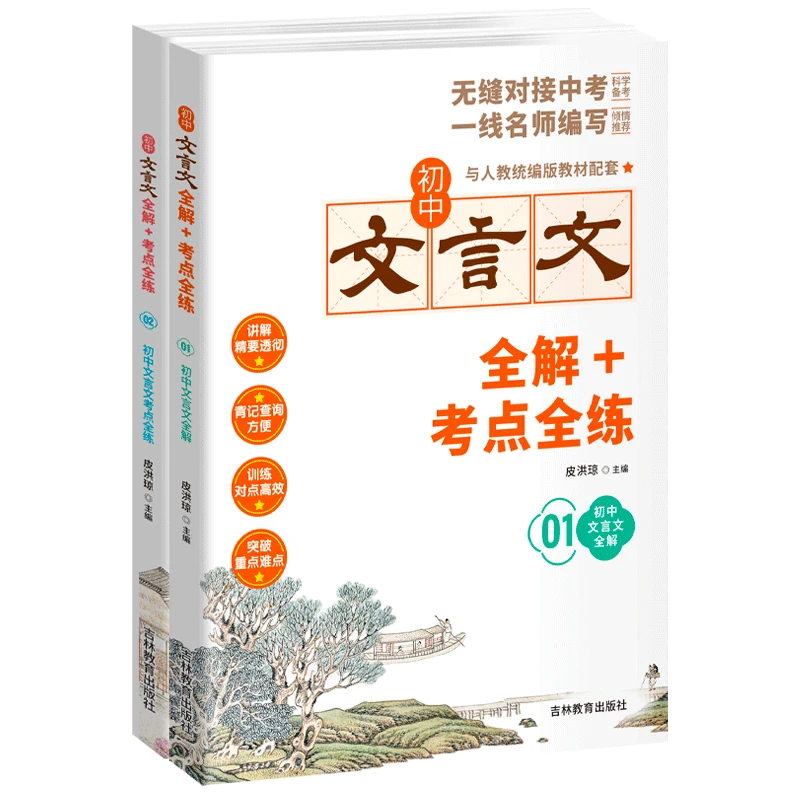 初中文言文全解+考点全练 初中文言文专项训练中考全析完全解读 L