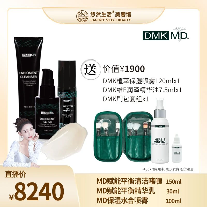 DMKMD灭火·润弹防护盾（清洁啫喱+精华乳+保湿水合喷雾）