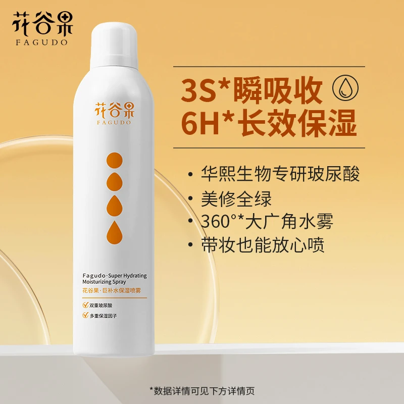 花谷果【新品】多重mini玻尿酸补水保湿定妆喷雾吸收便携出差学生
