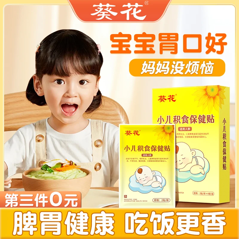 葵花 悦长健积食保健贴山楂宝鸡内金宝健脾开胃通便透气消积贴8贴