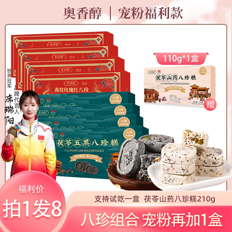 【宠粉大促 组合装】奥香醇组合八珍糕210g*8盒 赠110g*1盒