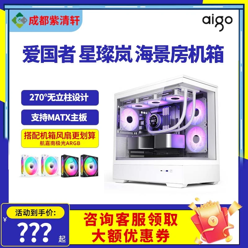 爱国者星璨 岚 海景房机箱电脑台式主机matx白色全侧透无立柱鱼缸