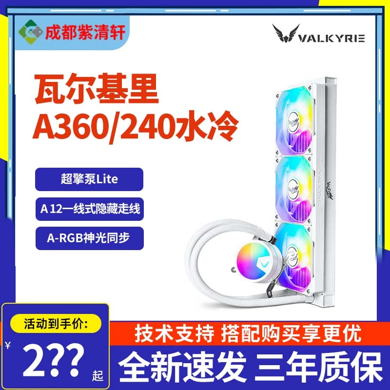 VK瓦尔基里C360 gl360 A360 C480 V360 E360 CPU水冷散热器ARGB