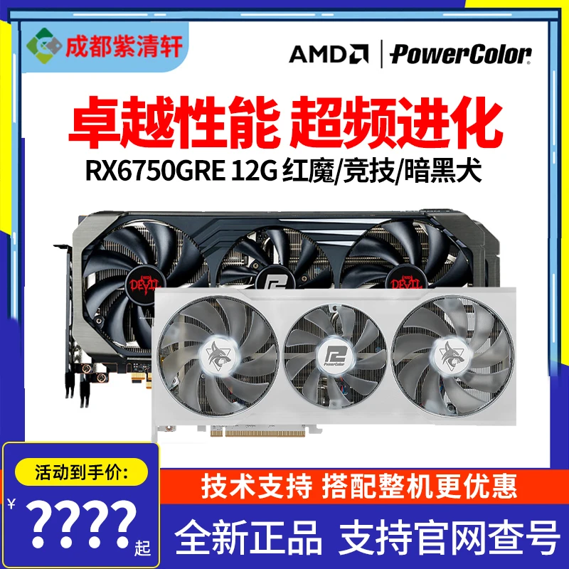 撼讯 RX6750GRE 12G 红魔/暗黑犬白色台式机电脑游戏独立全新显卡
