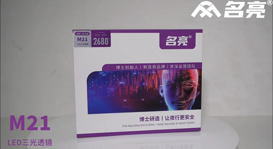 名亮全新M21LED三光透镜 全新上市、新设计新光效 性价比超高