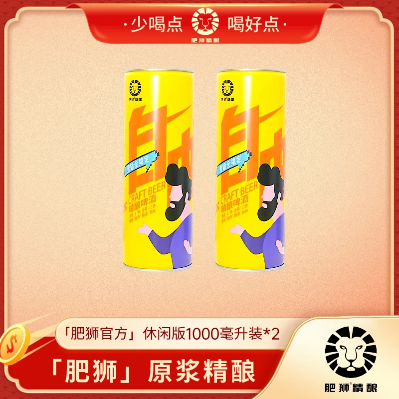 【官方正品】德式小麦原浆啤酒「休闲版」1000毫升*2桶 fs