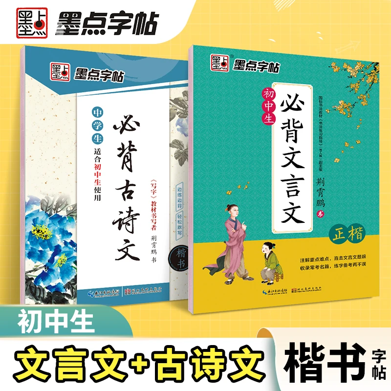 墨点【初中生古诗词+文言文】楷书字帖衡水体英语语文入门基础训练