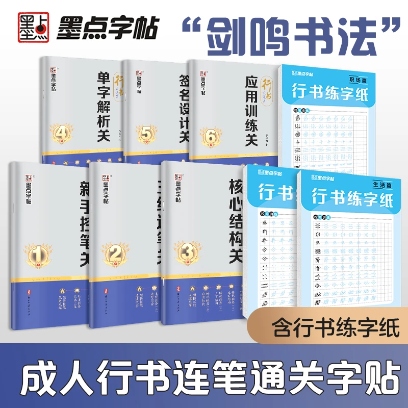 墨点【专属】剑鸣行书速成字帖成人学生零基础控笔描红签名入门练字