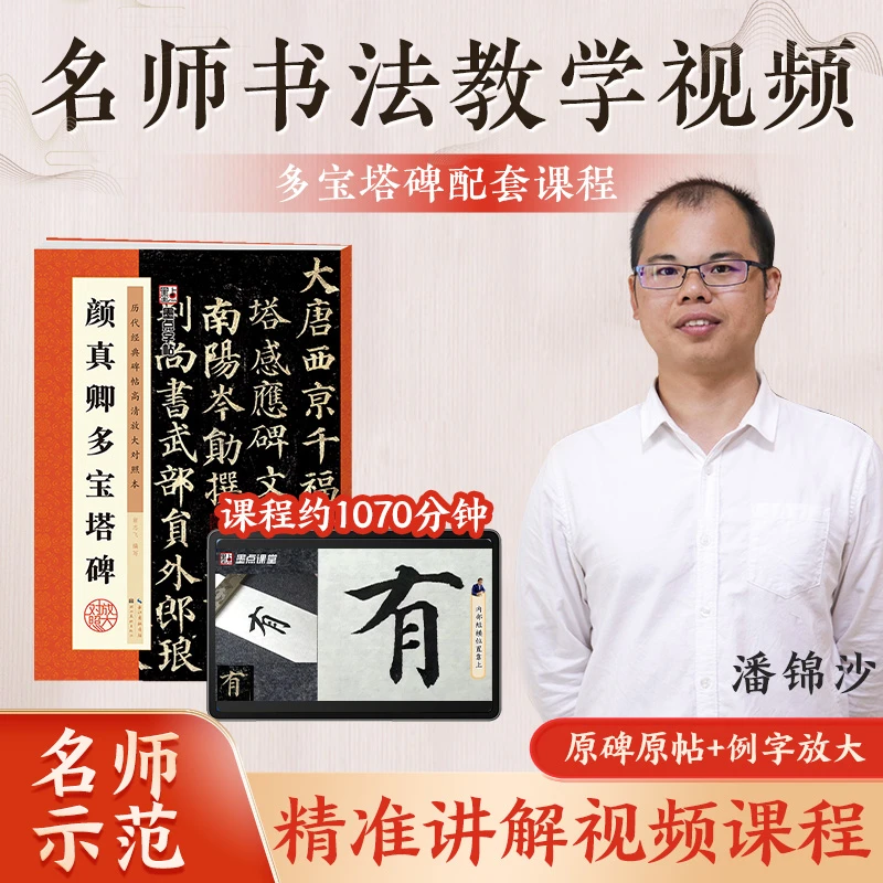 墨点颜真卿多宝塔碑入门视频课程毛笔楷书字帖配套例字精解252个