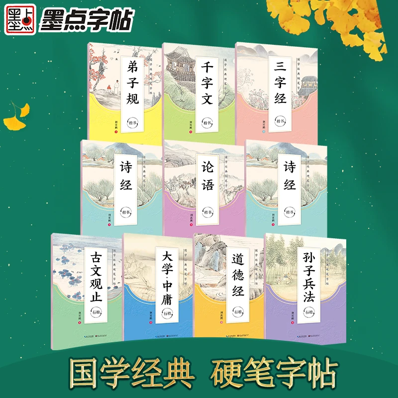 墨点【直播福利】国学经典钢笔字帖三字经/千字文/诗经/古典诗词