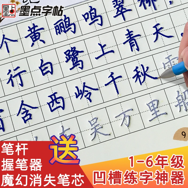 墨点【小学生凹槽练字帖】楷书控笔训练6-12岁儿童练字正楷古诗描红